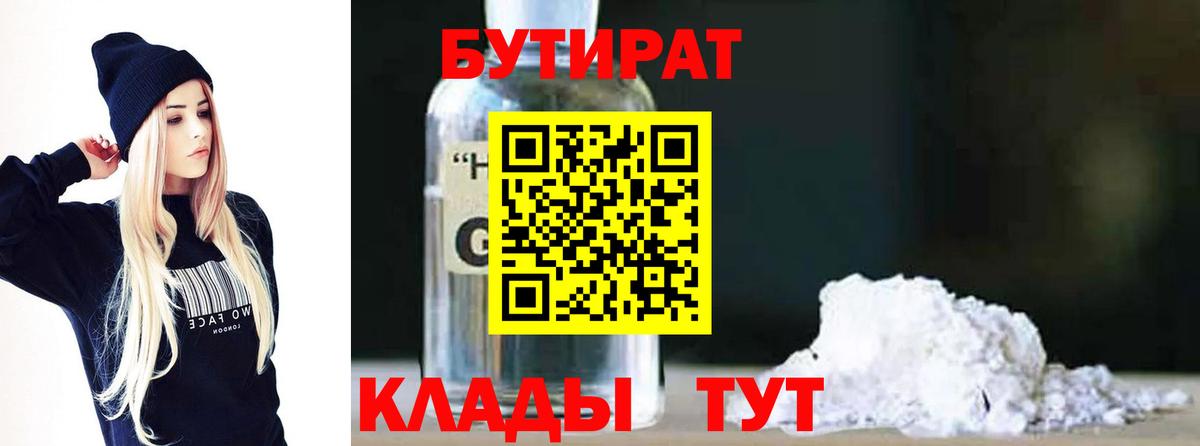 Бутират BDO Томск