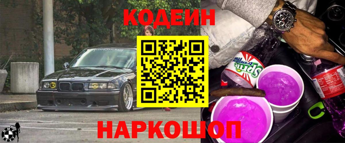 Томск  Codein Purple Drank  Вход с VPN  Codein Purple Drank 